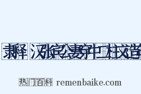隶释·汉张宾公妻穿中二柱文造句是什么意思的图片